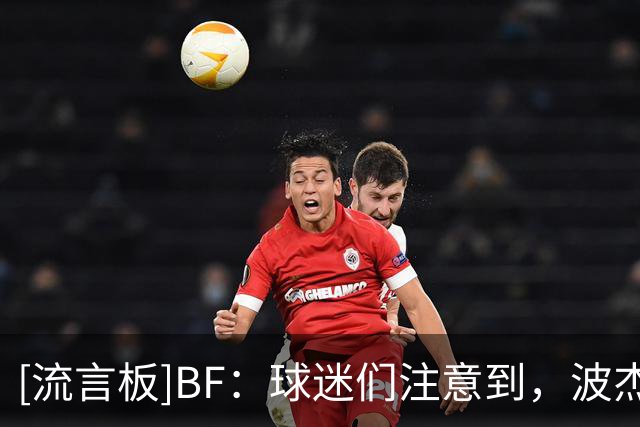 [流言板]BF：球迷们注意到，波杰姆斯基似乎在模仿库里的举止动作
